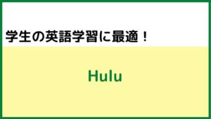 ②学生の英語学習に最適:Hulu