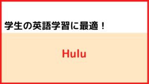 ②学生の英語学習に最適:Hulu
