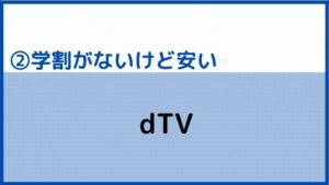 ②学割は無いけど安い動画配信サービス:dTV