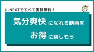 スカッと爽快な映画を観て気分をリフレッシュ!