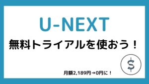 U-NEXTを使いたいなら無料トライアル期間を利用しよう