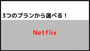 ③Netflixは3つの料金プランから選べる