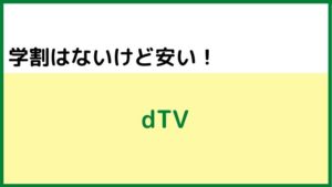 ③学割は無いけど安い動画配信サービス:dTV