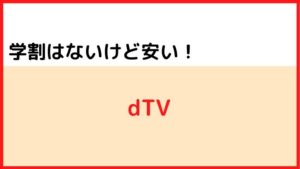 ③学割は無いけど安い動画配信サービス:dTV