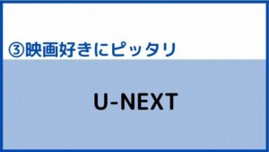 ③U-NEXTを学生におすすめな理由