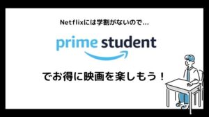 まとめ:Netflixに学割はない!学生限定でお得な『Prime Student』を利用しよう
