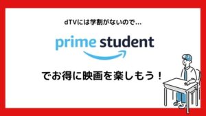 まとめ:dTVに学割はない!学生は「Prime Student」でお得に映画を楽しもう