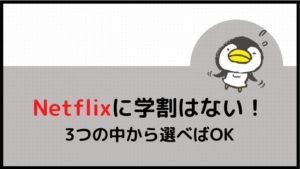 Netflixに学割はないので3つの中から選べばOK