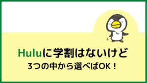 Huluに学割はないので3つの中から選べばOK