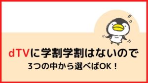 dTVに学割はないので3つの中から選べばOK