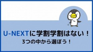 U-NEXTに学割はないので3つの中から選べばOK