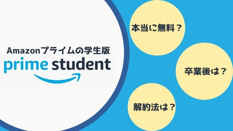 アマゾンプライムの学生プラン「Prime Student」登録方法に関するよくある質問