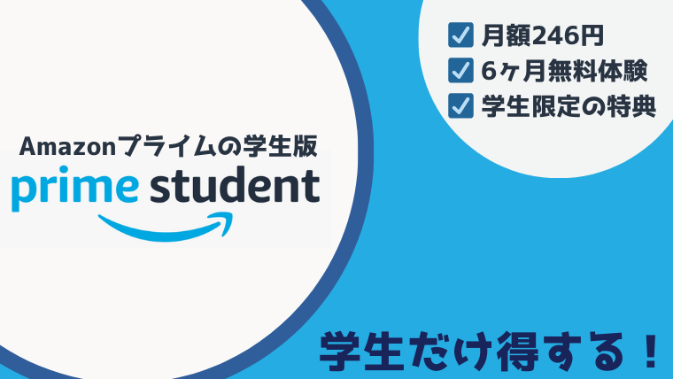 まとめ：アマゾンプライムの学生プラン『Prime Student』の登録方法は超簡単！