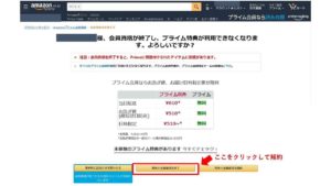 「特典と会員資格を終了」をクリック