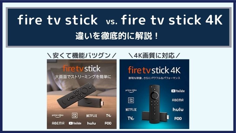 徹底比較 Fire Tv Stickと4kの違いは 画質と音 おすすめできない人は 無料で映画を観るならペペシネマ