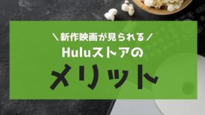 Huluストアで有料コンテンツをレンタルするメリット