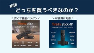 結論:Fire TV Stick 4KとFire TV Stickはどちらを買うべきか