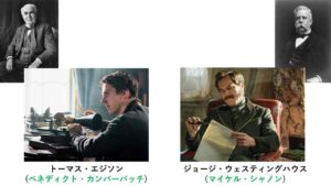 エジソンズ・ゲームは実話?