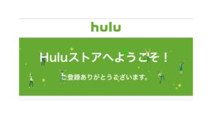 登録完了!