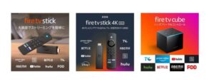 Fire TV Stick シリーズまとめ
