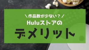 評判や口コミは?Huluストアで有料コンテンツをレンタルするデメリット