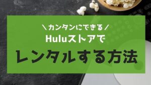 「Huluストア」で有料作品をレンタルする方法