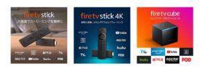 「Fire TV Stick」シリーズまとめ