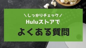 Huluストアで有料作品レンタルするときのよくある質問