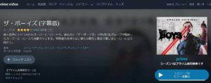 「ザ・ボーイズ」無料でAmazonプライムで観るには?