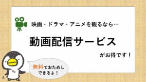 番外編:映画を家で見るなら動画配信サービスが相性抜群