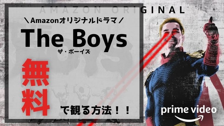 最新版 海外ドラマ ザ ボーイズ The Boys 無料動画配信を視聴するたった1つの方法 ペペシネマ