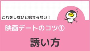 映画デートのコツ①:誘い方