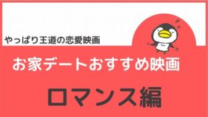 お家デートおすすめ映画【ロマンス編】