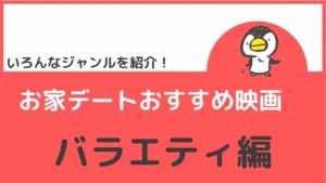 お家デートおすすめ映画【バラエティ編】