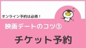 映画デートのコツ③:チケット予約