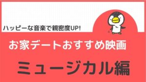 お家デートおすすめ映画【ミュージカル編】