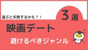 映画デート ジャンルを間違えると失敗する ３つから選べば大丈夫 ペペシネマ