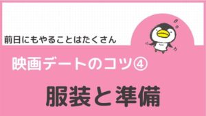 映画デートのコツ④:服装と準備