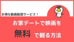 お家デートで映画を無料で観るなら