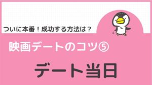 失敗しない 映画デートのコツはたった５つ 準備が大切 無料で映画を観るならペペシネマ