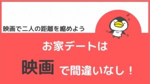 お家デートは映画で間違いなし!