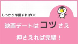 映画デートはコツさえ押さえれば完璧