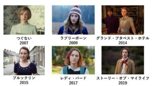 「ストーリー・オブ・マイライフ」ジョー役:シアーシャ・ローナンの出演作品