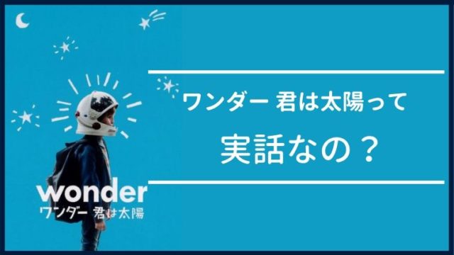 衝撃 ワンダー 君は太陽はどこまで実話なの オギーの病気は実在する 徹底解説 無料で映画を観るならペペシネマ