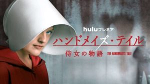 「ハンドメイズ・テイル/侍女の物語」