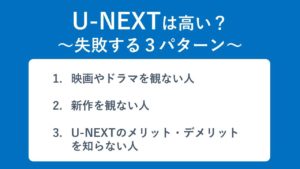 U-NEXTは高い?失敗する3パターン