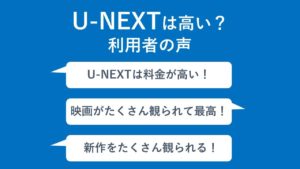 U-NEXTは高い?利用者の声