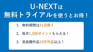 U-NEXTは無料トライアルを使うとお得