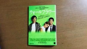 原作「ウォールフラワー」正面から見た写真