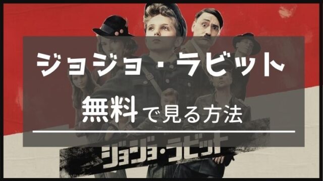 最新情報 ジョジョ ラビット無料視聴するたった1つの方法 フル動画を配信 無料で映画を観るならペペシネマ